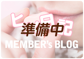 メンバーブログ
