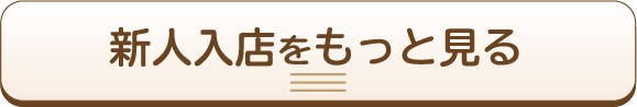新メンバーをもっと見る