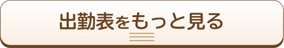 新メンバーをもっと見る